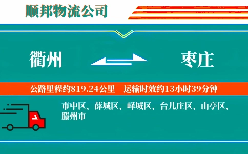 衢州到枣庄物流公司