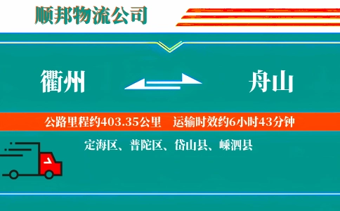 衢州到舟山物流公司