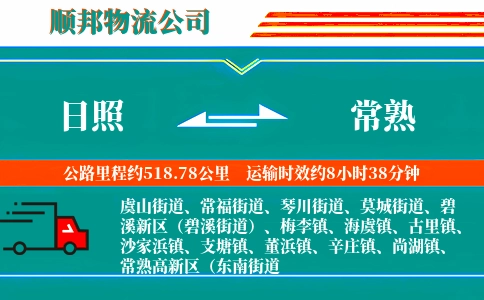 日照到常熟物流公司
