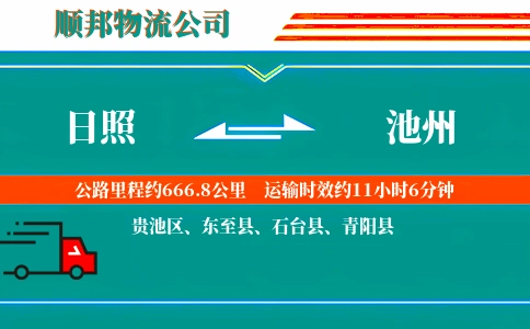 日照到池州物流公司