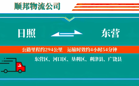 日照到东营物流公司