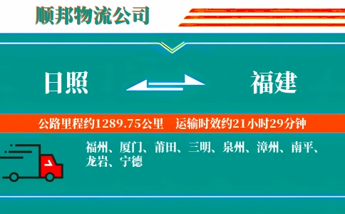日照到福建物流公司