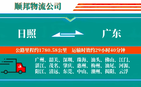 日照到广东物流公司