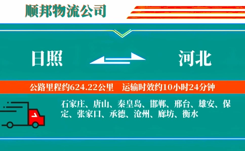 日照到河北物流公司