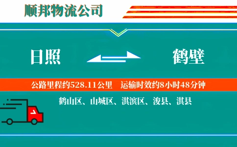 日照到鹤壁物流公司