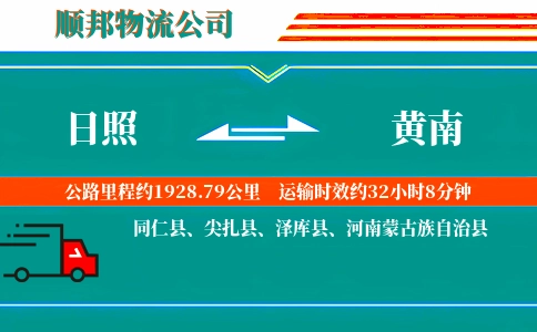 日照到黄南物流公司