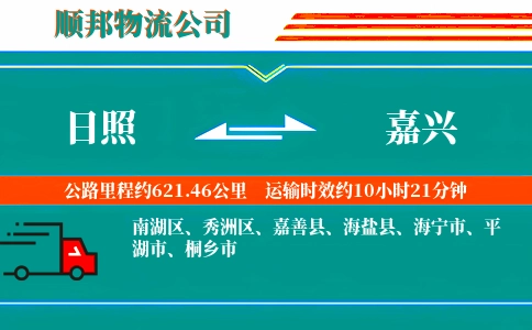 日照到嘉兴物流公司