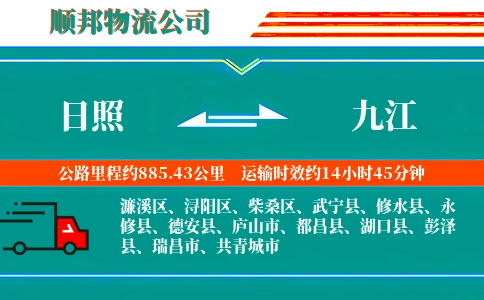 日照到九江物流公司