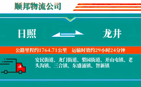日照到龙井物流公司