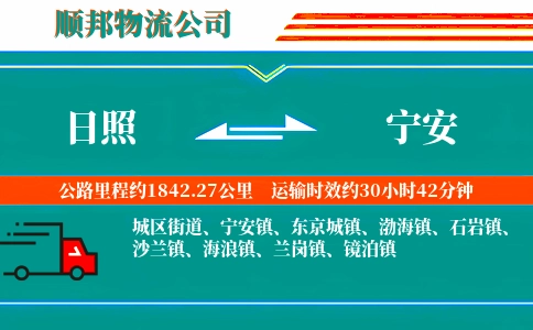 日照到宁安物流公司