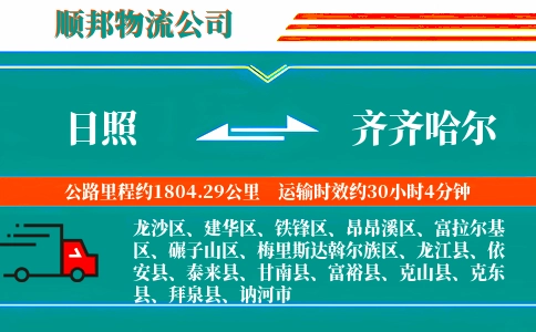 日照到齐齐哈尔物流公司