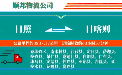 日照到日喀则物流公司
