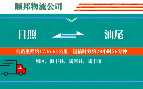 日照到汕尾物流公司