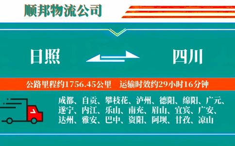 日照到四川物流公司