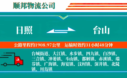 日照到台山物流公司