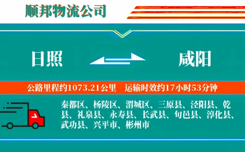 日照到咸阳物流公司