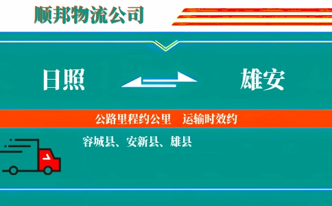 日照到雄安物流公司