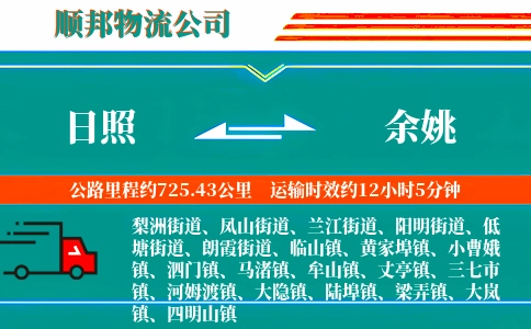 日照到余姚物流公司