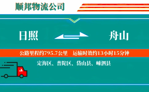 日照到舟山物流公司
