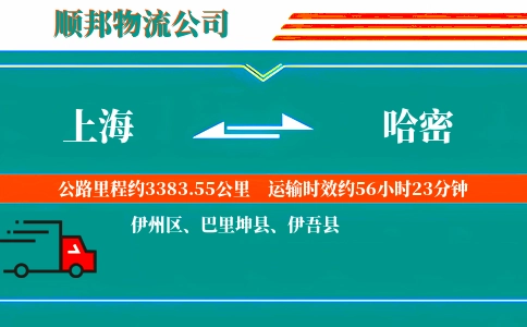 上海到哈密物流公司