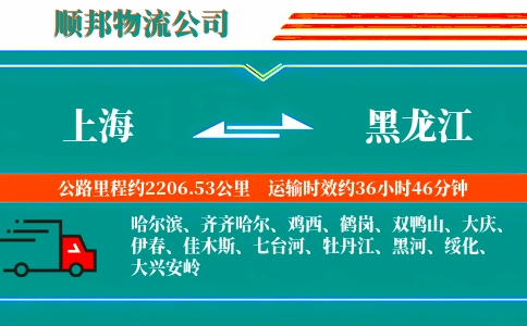 上海到黑龙江物流公司