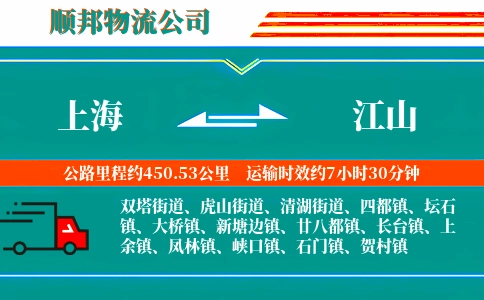 上海到江山物流公司