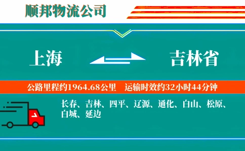 上海到吉林省物流公司