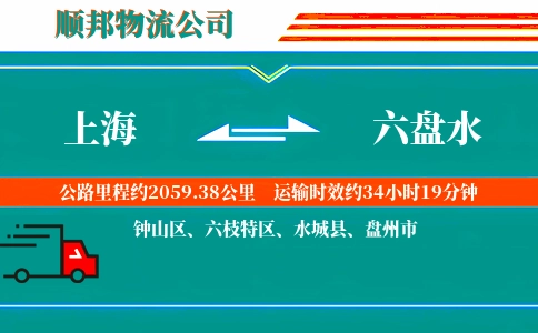 上海到六盘水物流公司