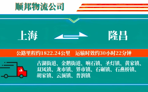 上海到隆昌物流公司
