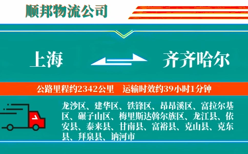 上海到齐齐哈尔物流公司