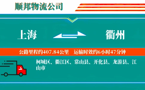 上海到衢州物流公司