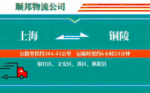 上海到铜陵物流公司