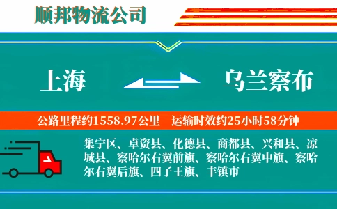 上海到乌兰察布物流公司