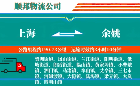 上海到余姚物流公司