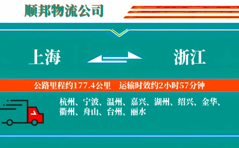 上海到浙江物流公司