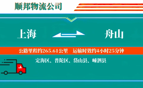 上海到舟山物流公司