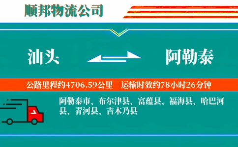 汕头到阿勒泰物流公司