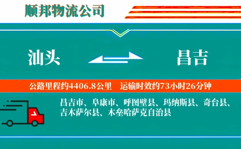汕头到昌吉物流公司