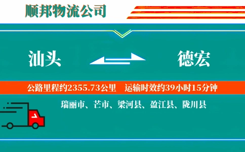 汕头到德宏物流公司