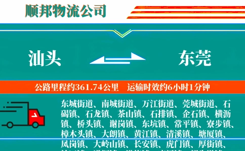 汕头到东莞物流公司