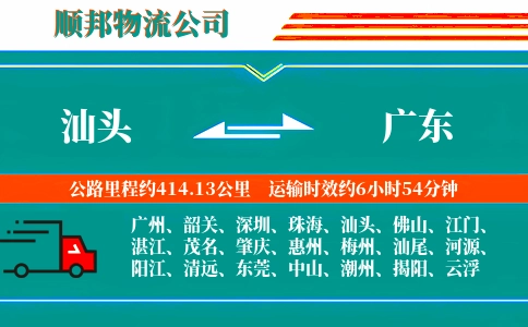 汕头到广东物流公司