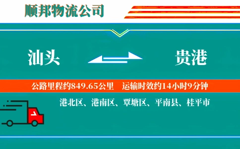 汕头到贵港物流公司