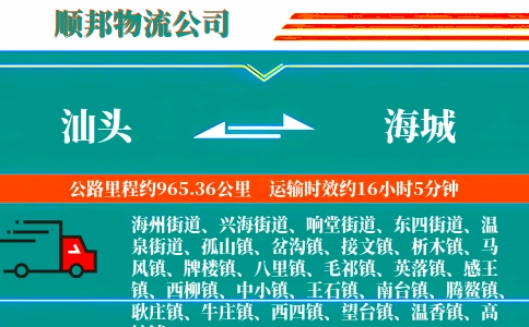 汕头到海城物流公司