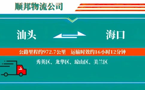 汕头到海口物流公司
