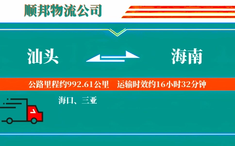 汕头到海南物流公司