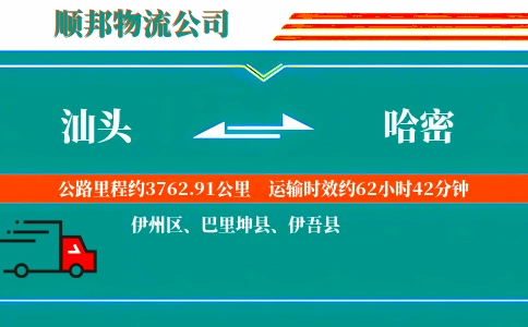 汕头到哈密物流公司