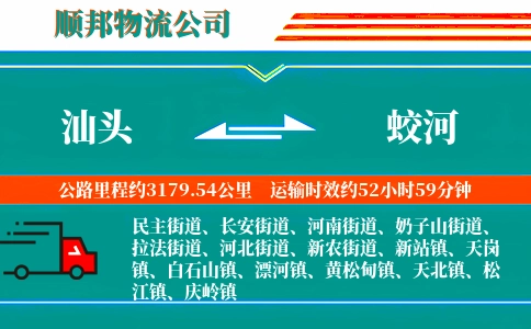 汕头到蛟河物流公司