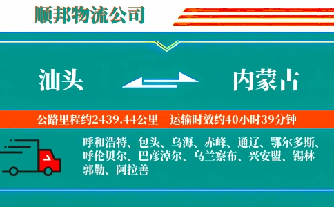 汕头到内蒙古物流公司