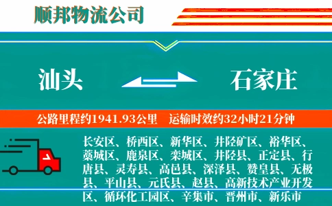 汕头到石家庄物流公司