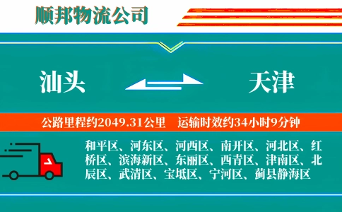 汕头到天津物流公司